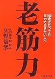 老筋力　１００歳になっても自力で歩きたい人へ (祥伝社黄金文庫)