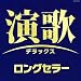 演歌デラックス ロングセラー