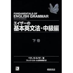 エイザーの基本英文法・中級編〈下〉