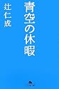 青空の休暇 (幻冬舎文庫)