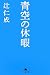 青空の休暇 (幻冬舎文庫)