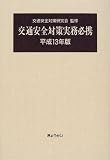 交通安全対策実務必携 (平成13年版)