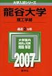 龍谷大学(理工学部) (2007年版 大学入試シリーズ)