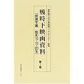 戦時下映画資料―映画年鑑昭和18・19・20年 (第1巻)