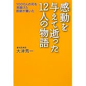 感動を与えて逝った12人の物語