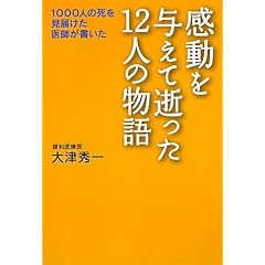 感動を与えて逝った12人の物語