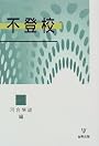 不登校