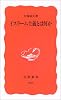 イスラーム主義とは何か (岩波新書 新赤版 (885))