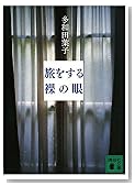 旅をする裸の眼 (講談社文庫)