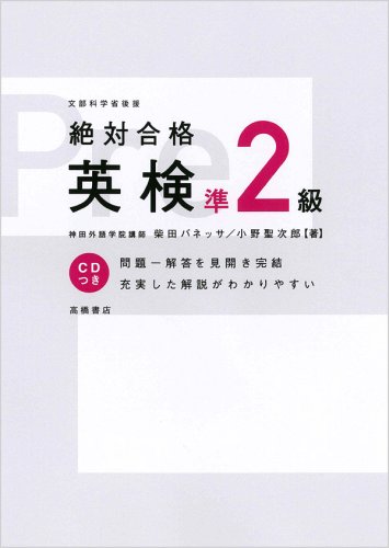 絶対合格 英検準2級