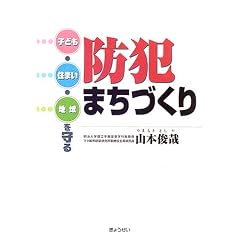 防犯まちづくり―子ども・住まい・地域を守る
