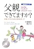 父親できてますか?―父親こそ子どもの人生の名コーチ 父と子のコーチングコミュニケーション (柳澤教授シリーズ)