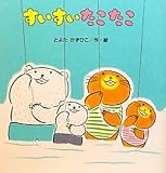 書評 すいすいたこたこ by 瑚樹2
