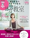 70分DVD付き 体の中からキレイになる 龍村修のヨガ教室