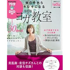 【クリックで詳細表示】70分DVD付き 体の中からキレイになる 龍村修のヨガ教室 [ムック]