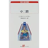 中二階 (白水Uブックス―海外小説の誘惑)