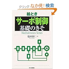 【クリックでお店のこの商品のページへ】絵とき「サーボ制御」基礎のきそ (Mechatronics Series): 塩田 泰仁: 本