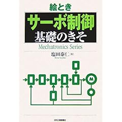 【クリックで詳細表示】絵とき「サーボ制御」基礎のきそ (Mechatronics Series)： 塩田 泰仁： 本