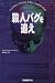 殺人バグを追え