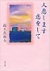 人悲します恋をして (角川文庫クラシックス)