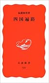 四国遍路 (岩波新書)