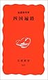 四国遍路 (岩波新書)