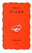 ダムと日本 (岩波新書)