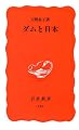 ダムと日本 (岩波新書)