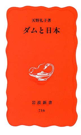 Cover image : ダムと日本 (岩波新書)