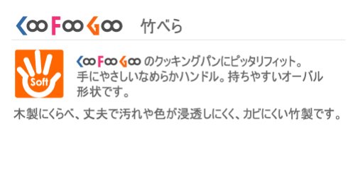 Coo Foo Goo 竹べら ZC-7226 Coo Foo Goo 竹べら ZC-7226