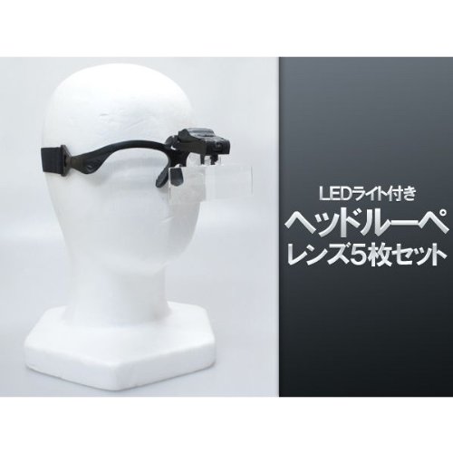 LEDライト付きヘッドルーペ　レンズ5枚セット