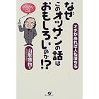 なぜこのオッサンの話はおもしろいのか!?―オチがあれば人も落ちる