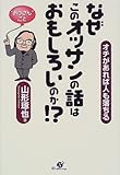 書評 なぜこのオッサンの話はおもしろいのか!?―オチがあれば人も落ちる by えちご