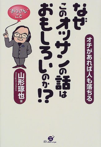 なぜこのオッサンの話はおもしろいのか!?―オチがあれば人も落ちる