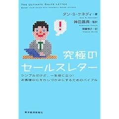 究極のセールスレター シンプルだけど、一生役に立つ!お客様の心をわしづかみにするためのバイブル
