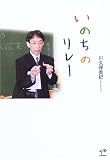 いのちのリレー