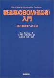 製造業のBOM(部品表)入門―一流の製造業への王道