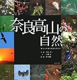 奈良高山の自然―茶せんの里の生きものたち の評価・レビュー