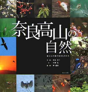 Cover image : 奈良高山の自然―茶せんの里の生きものたち