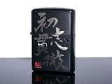 ZIPPO ジッポ ライター 四文字熟語 「初志貫徹」 SK-IBの画像