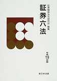 証券六法 (平成19年版)/