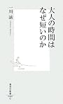大人の時間はなぜ短いのか  (集英社新書)