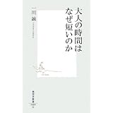 大人の時間はなぜ短いのか  (集英社新書)