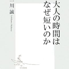 大人の時間はなぜ短いのか  (集英社新書)