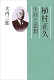 植村正久―生涯と思想