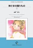 神さまの贈りもの (2) オンデマンド版 [コミック] (Judy COMICS)