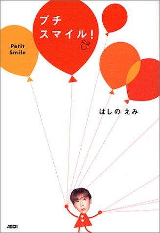 はしのえみのアイテム画像