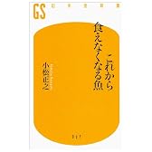 これから食えなくなる魚 (幻冬舎新書)