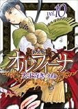新装版オルフィーナ(10) (カドカワコミックスドラゴンJr)