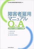 書評 障害者雇用マニュアルQA―採用から退職までの実務 by keibi402
